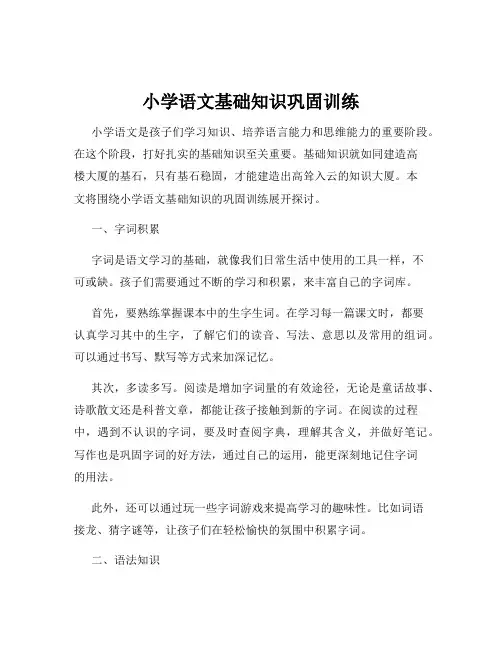 小学语文基础知识巩固训练
