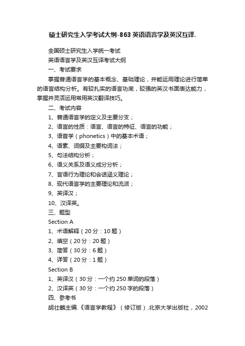 硕士研究生入学考试大纲-863英语语言学及英汉互译.