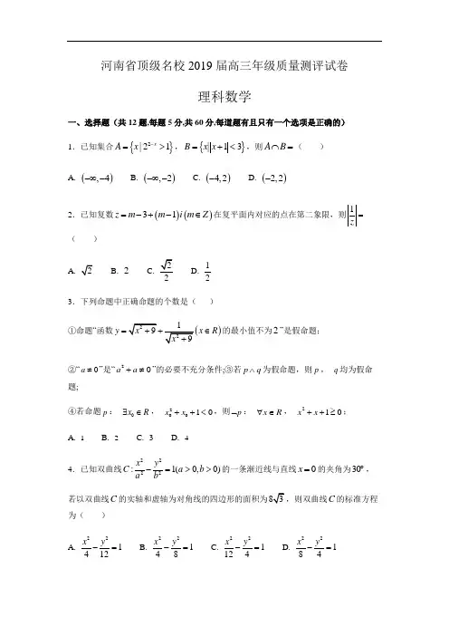 河南省顶级名校2019届高三质量测评数学理试卷