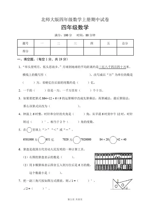 北师大版四年级数学上册期中试卷(含答案)