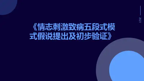 情志刺激致病五段式模式假说提出及初步验证