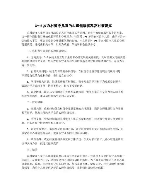 3~6岁农村留守儿童的心理健康状况及对策研究