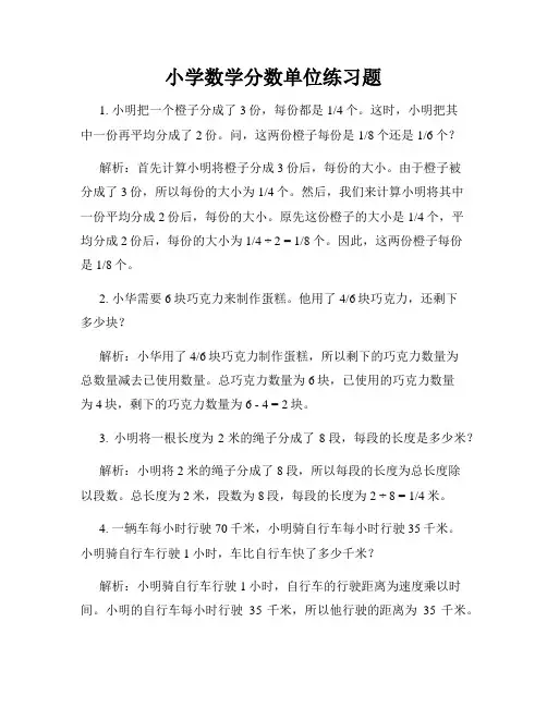 小学数学分数单位练习题
