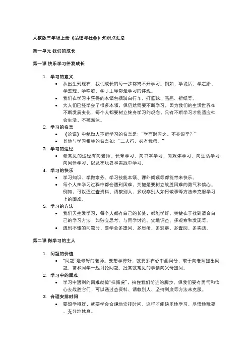 人教版三年级上册《品德与社会》知识点汇总