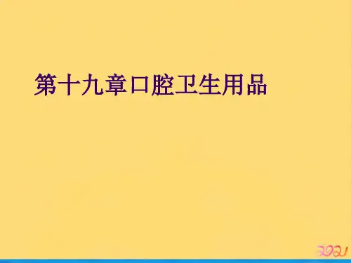 第十九章口腔卫生用品优品ppt