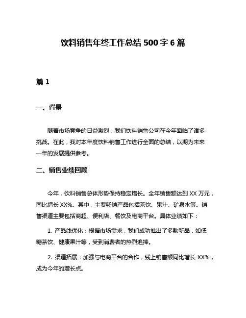 饮料销售年终工作总结500字6篇