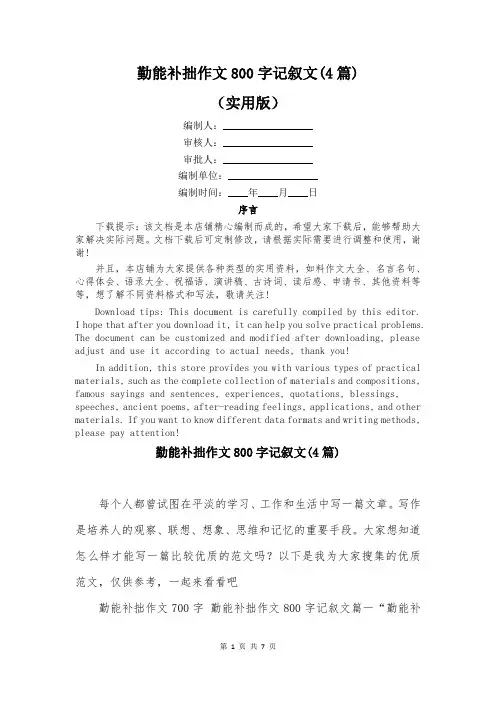 勤能补拙作文800字记叙文(4篇)
