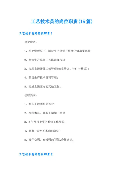 工艺技术员的岗位职责(15篇)
