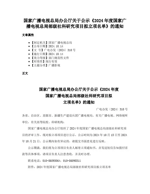 国家广播电视总局办公厅关于公示《2024年度国家广播电视总局部级社科研究项目拟立项名单》的通知