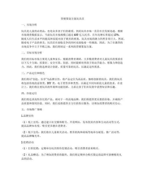 营销策划方案玩具店