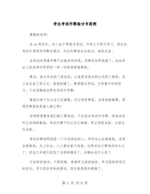 学生考试作弊检讨书范例（5篇）