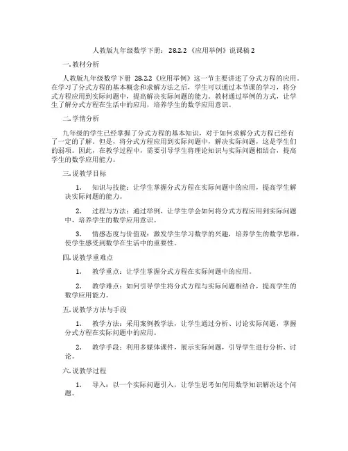人教版九年级数学下册： 28.2.2 《应用举例》说课稿2