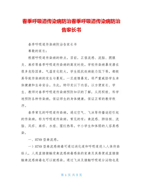 春季呼吸道传染病防治春季呼吸道传染病防治告家长书