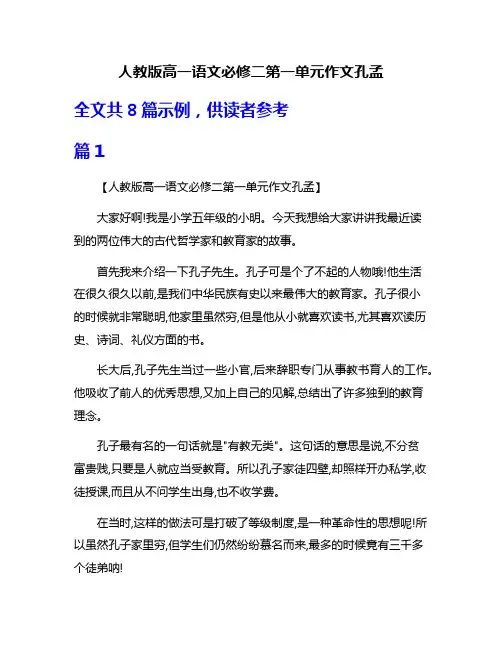 人教版高一语文必修二第一单元作文孔孟