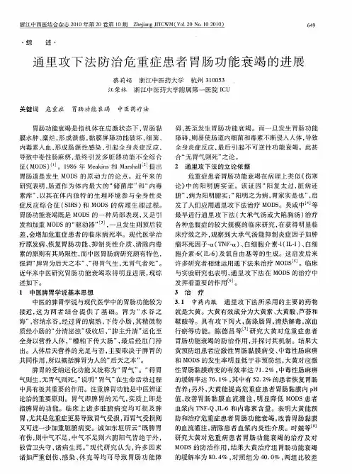 通里攻下法防治危重症患者胃肠功能衰竭的进展