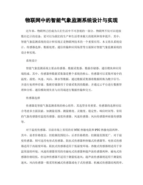 物联网中的智能气象监测系统设计与实现