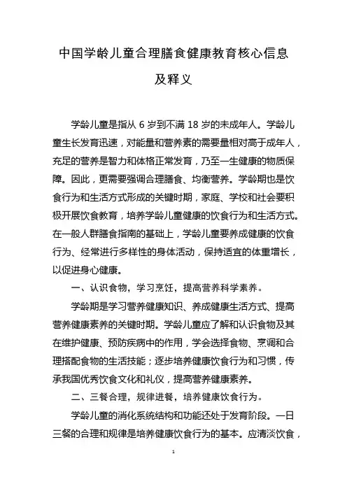 中国学龄儿童合理膳食健康教育核心信息及释义