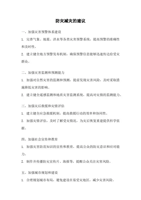 防灾减灾的建议