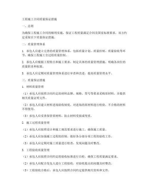工程施工合同质量保证措施