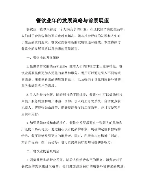 餐饮业年的发展策略与前景展望