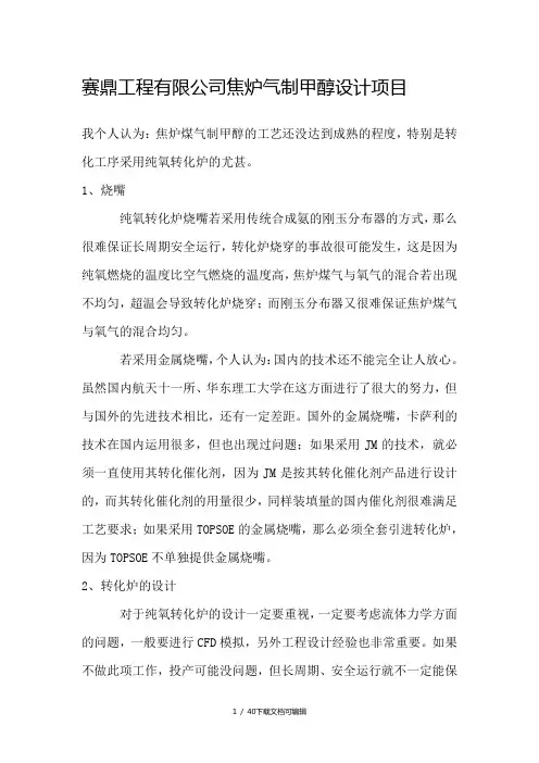 赛鼎工程有限公司焦炉气制甲醇设计项目