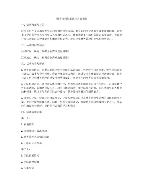 财务培训拓展活动方案策划