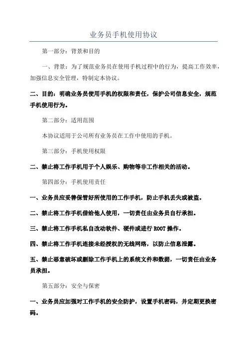 业务员手机使用协议