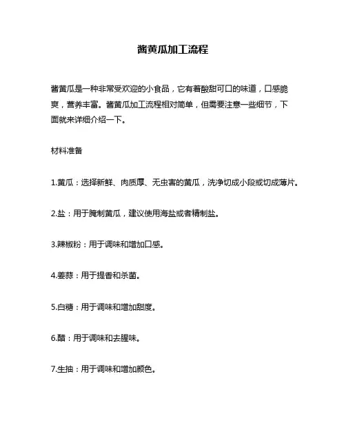 酱黄瓜加工流程
