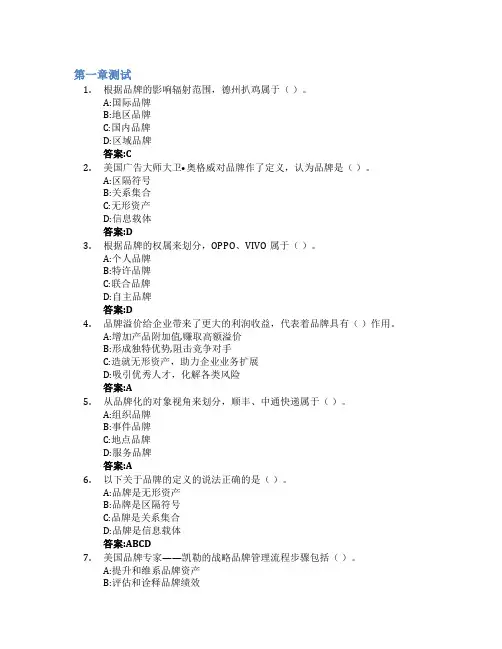 品牌管理智慧树知到答案章节测试2023年山东经贸职业学院