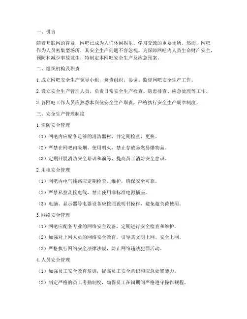 网吧安全生产及应急预案
