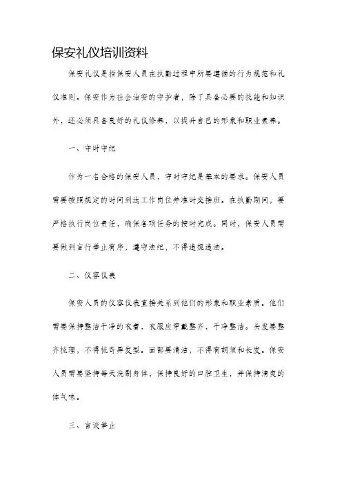 保安礼仪培训资料