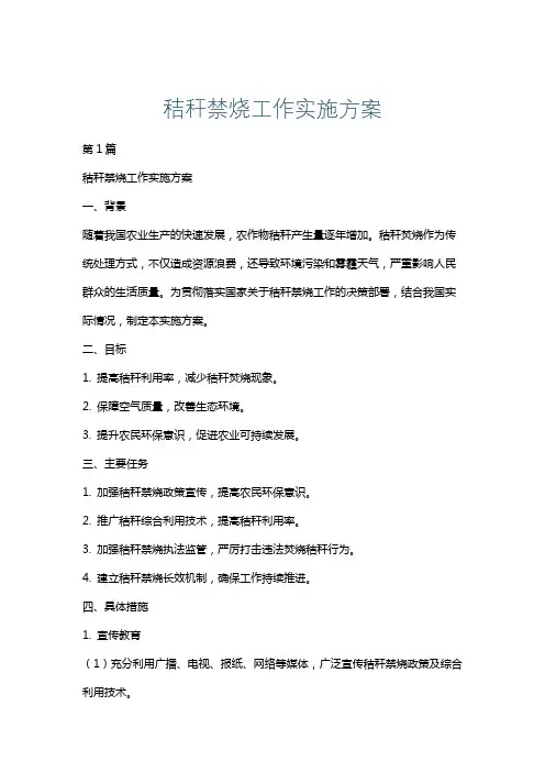 秸秆禁烧工作实施方案