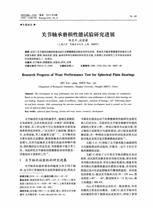 关节轴承磨损性能试验研究进展