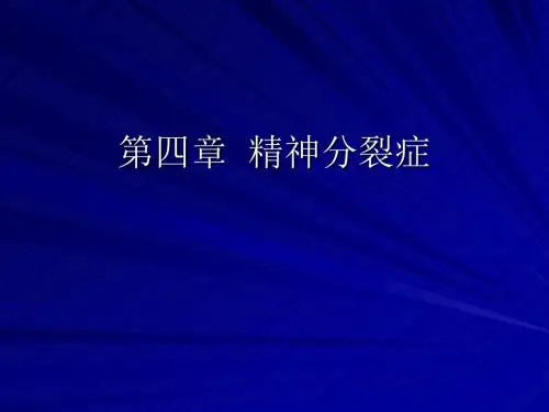 第四章 精神分裂症 PPT课件