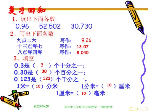 小数的性质和大小比较