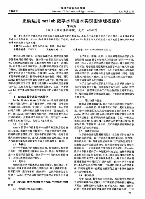 正确运用matIab数字水印技术实现图像版权保护