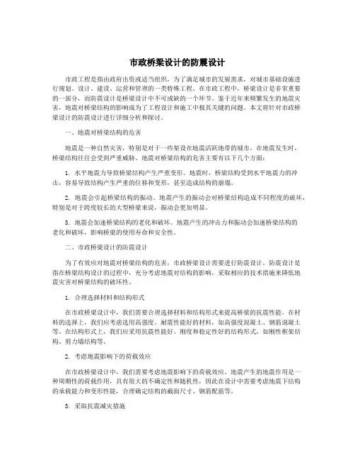 市政桥梁设计的防震设计