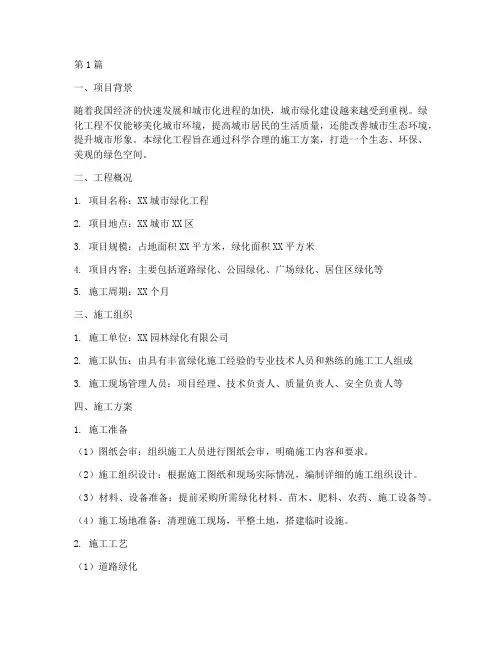 绿化工程的施工方案(3篇)