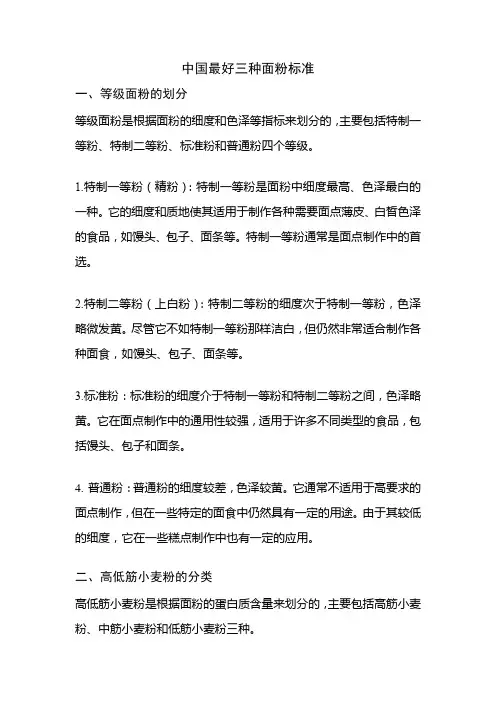 中国最好三种面粉标准