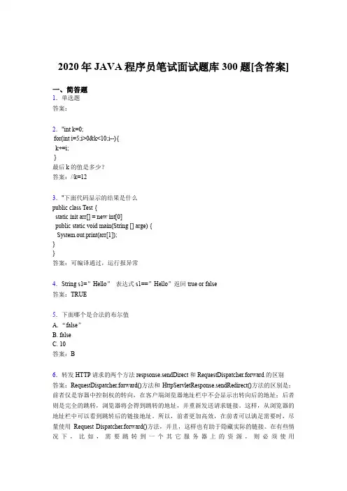 精编新版2020年JAVA程序员笔试面试完整题库300题(含参考答案)