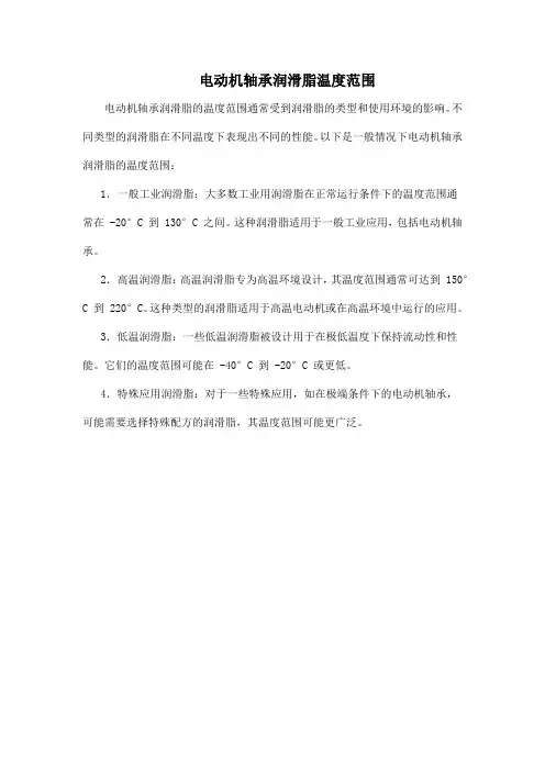 电动机轴承润滑脂温度范围
