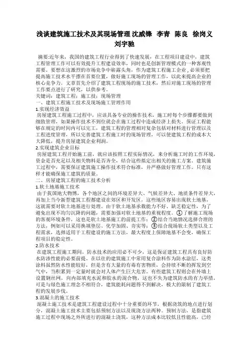 浅谈建筑施工技术及其现场管理 沈威锋   李青   陈良   徐岗义   刘宇驰