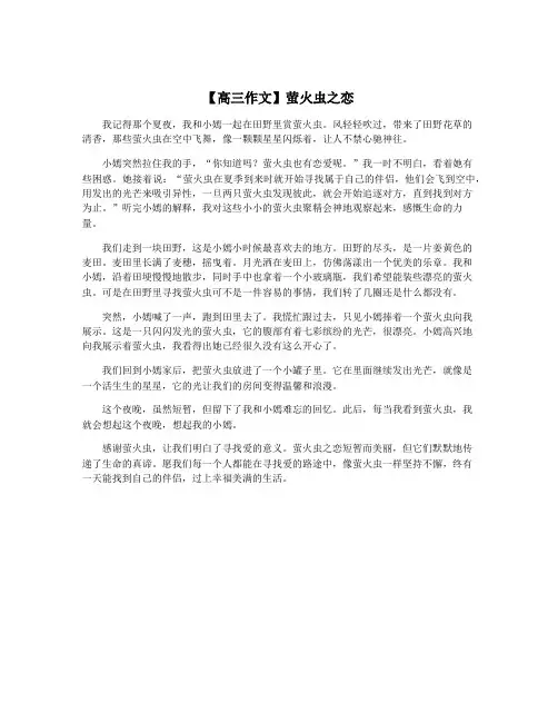 【高三作文】萤火虫之恋