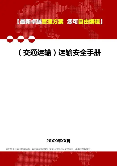 2020年(交通运输)运输安全手册