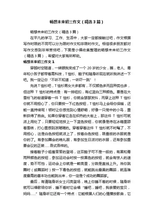 畅想未来初三作文（精选3篇）