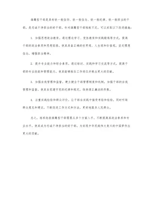 五型干部雄鹰型短板不足,改进措施