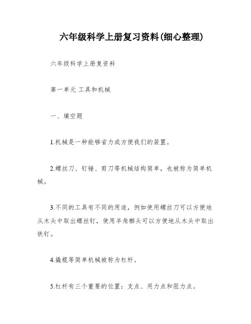 六年级科学上册复习资料(细心整理)