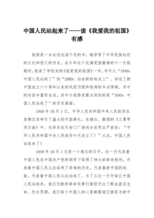 小学议论文作文：中国人民站起来了——读《我爱我的祖国》有感9