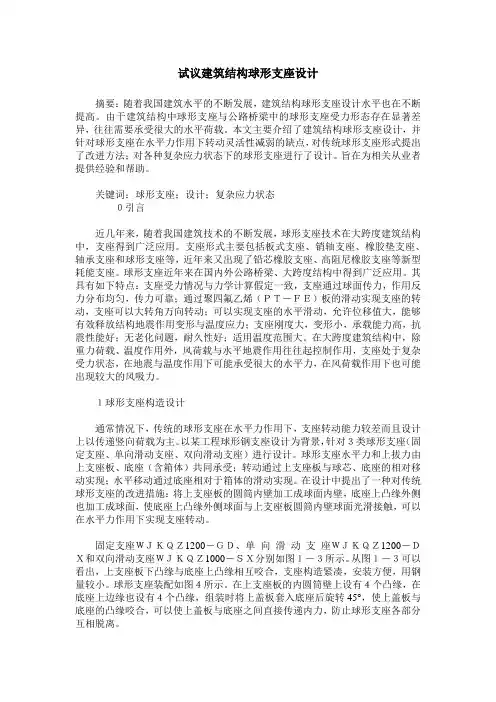 试议建筑结构球形支座设计