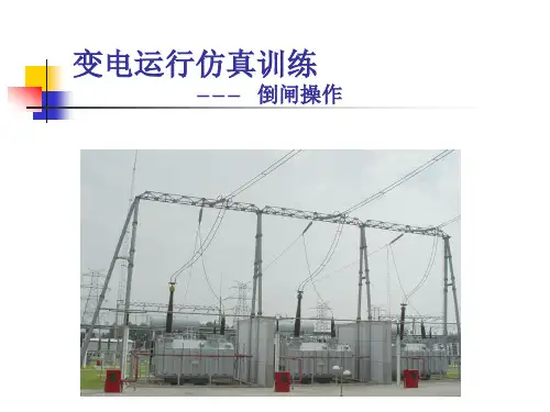 变电站倒闸操作基本技能培训幻灯片